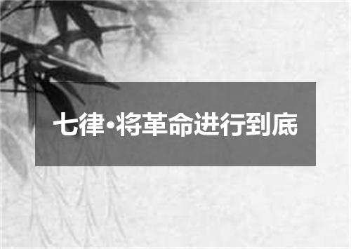七律·将革命进行到底