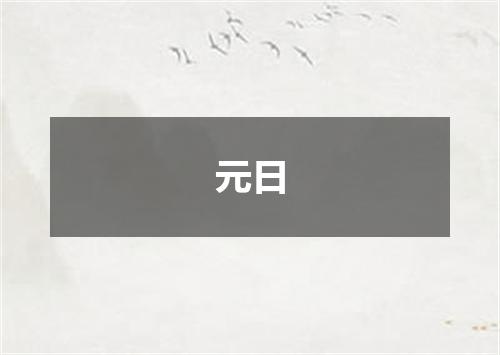 元日