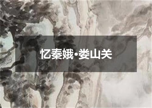 忆秦娥·娄山关