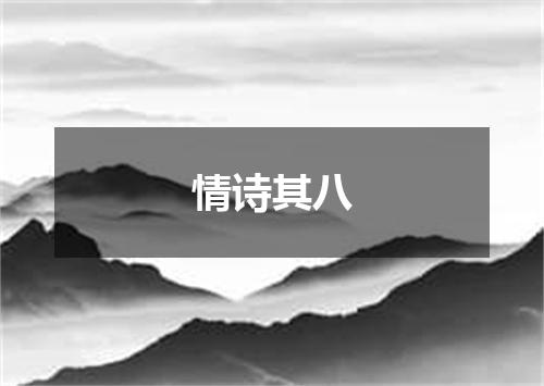 情诗其八