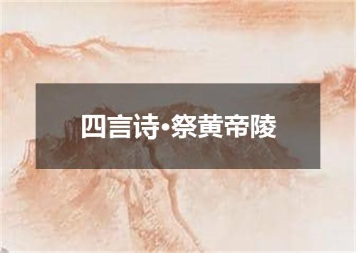四言诗·祭黄帝陵