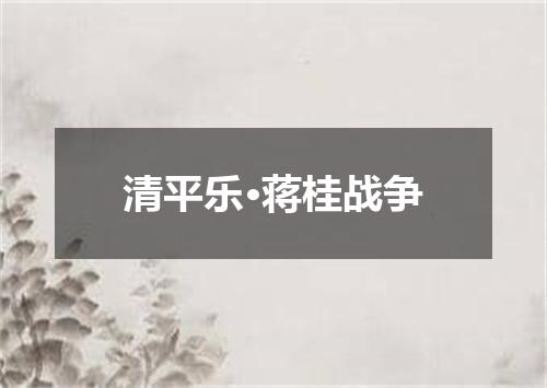 清平乐·蒋桂战争