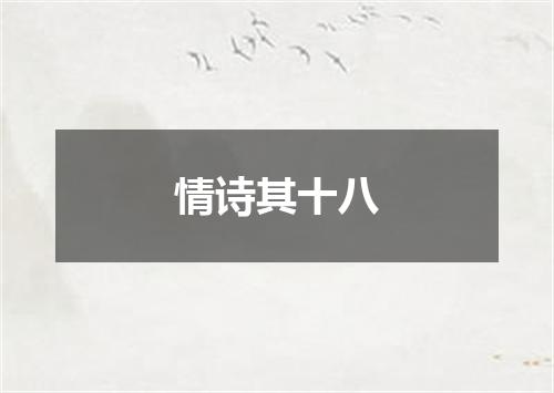 情诗其十八
