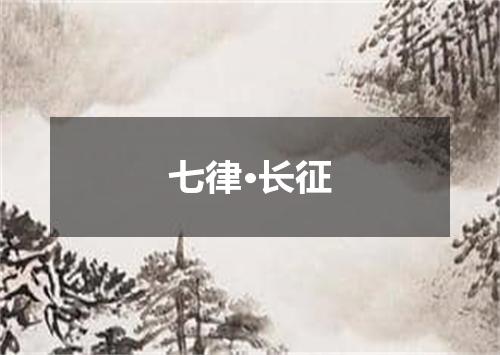 七律·长征