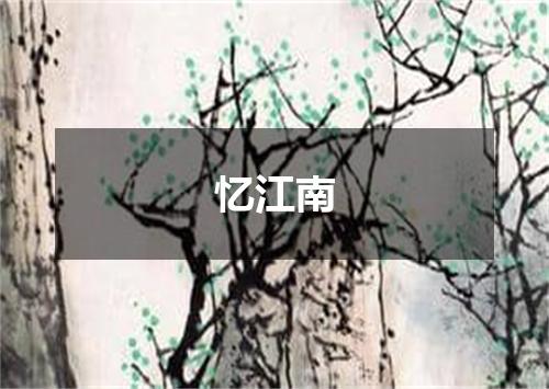 忆江南