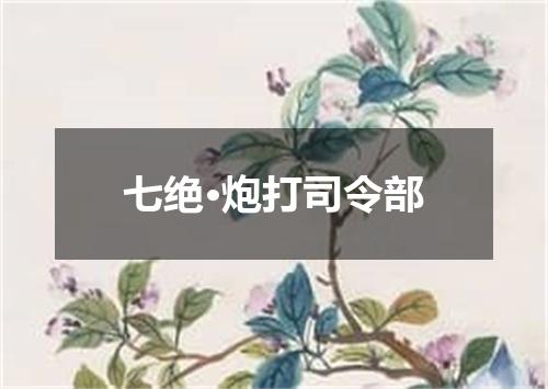 七绝·炮打司令部