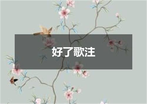 好了歌注