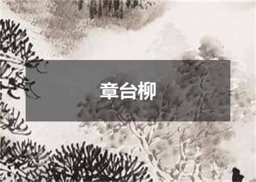 章台柳