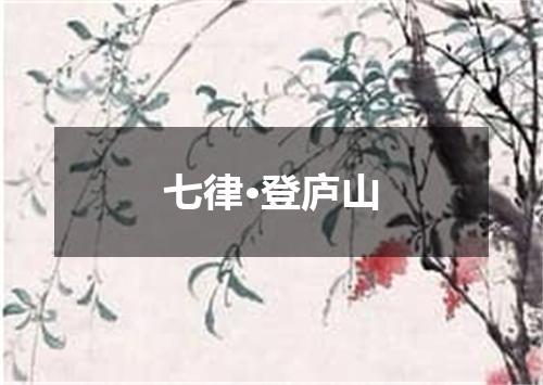 七律·登庐山