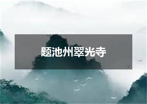 题池州翠光寺