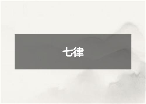 七律