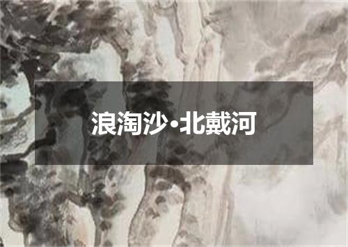 浪淘沙·北戴河