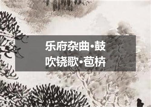 乐府杂曲·鼓吹铙歌·苞枿
