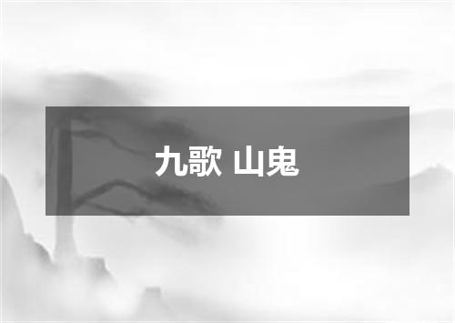 九歌 山鬼