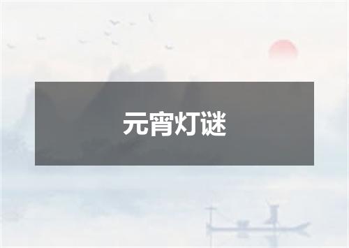 元宵灯谜