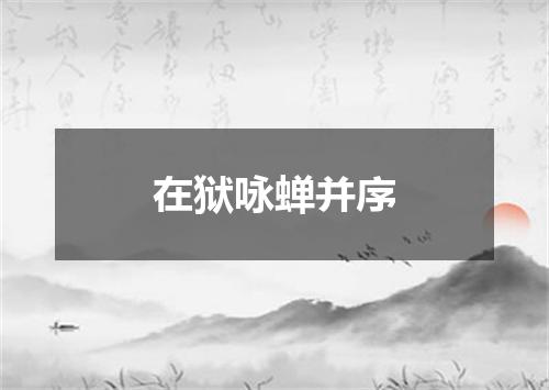 在狱咏蝉并序