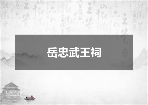 岳忠武王祠