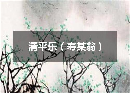 清平乐（寿某翁）