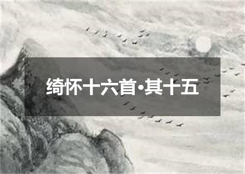 绮怀十六首·其十五