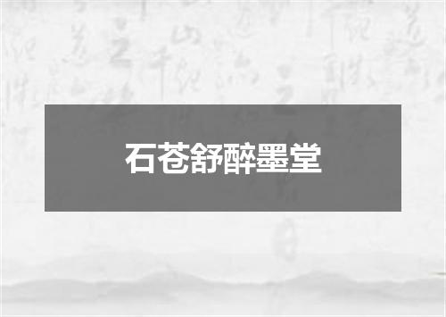 石苍舒醉墨堂