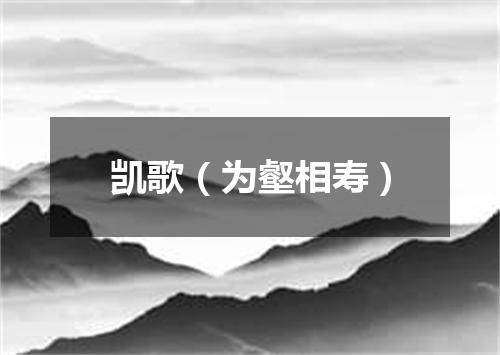 凯歌（为壑相寿）