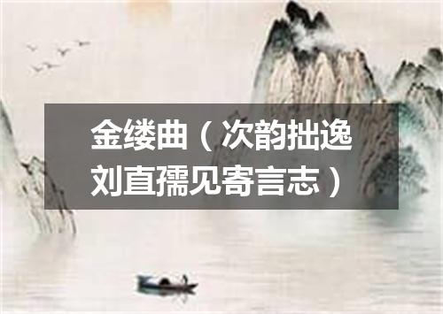 金缕曲（次韵拙逸刘直孺见寄言志）
