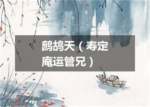 鹧鸪天（寿定庵运管兄）
