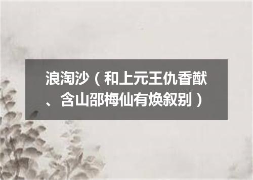 浪淘沙（和上元王仇香猷、含山邵梅仙有焕叙别）
