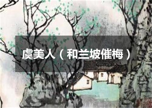 虞美人（和兰坡催梅）