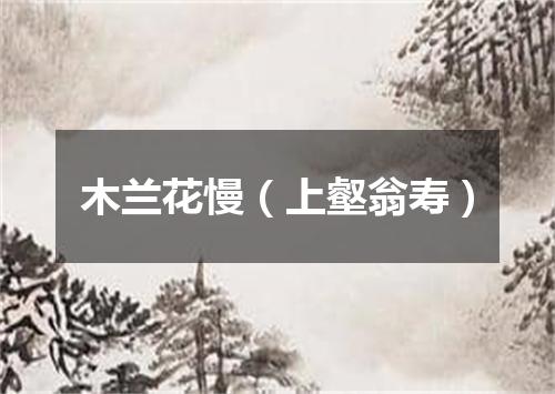 木兰花慢（上壑翁寿）