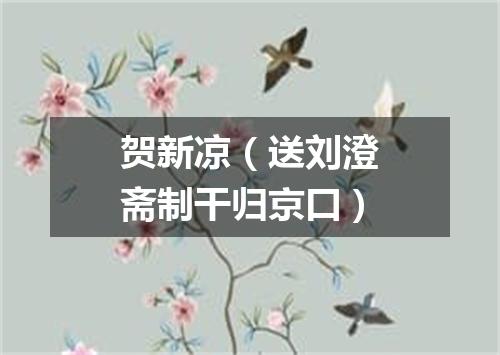 贺新凉（送刘澄斋制干归京口）