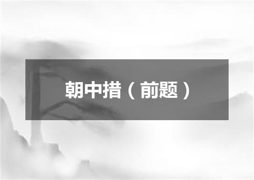 朝中措（前题）