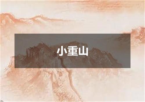 小重山