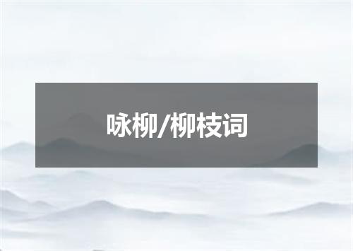 咏柳/柳枝词