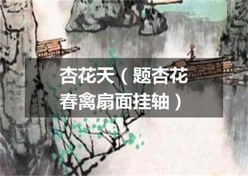 杏花天（题杏花春禽扇面挂轴）