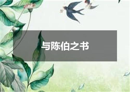 与陈伯之书