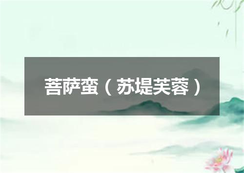 菩萨蛮（苏堤芙蓉）