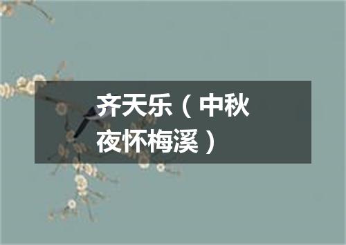 齐天乐（中秋夜怀梅溪）