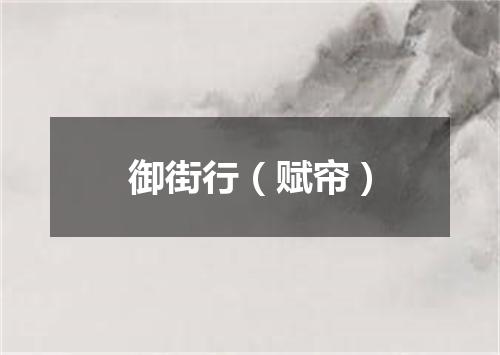 御街行（赋帘）