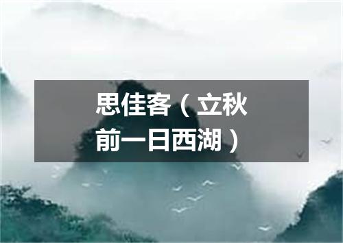 思佳客（立秋前一日西湖）
