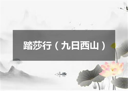 踏莎行（九日西山）