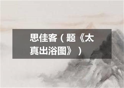 思佳客（题《太真出浴图》）