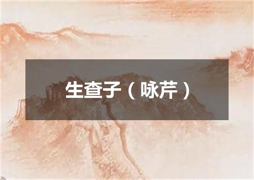 生查子（咏芹）