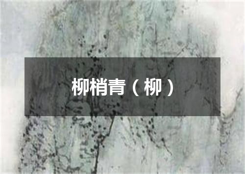 柳梢青（柳）