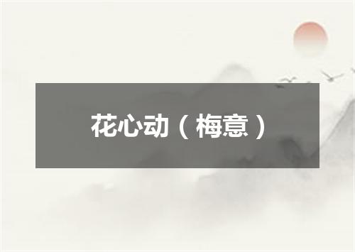 花心动（梅意）