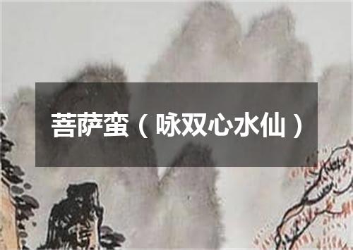 菩萨蛮（咏双心水仙）