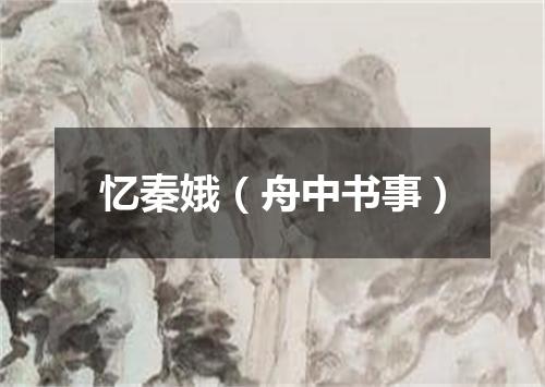 忆秦娥（舟中书事）
