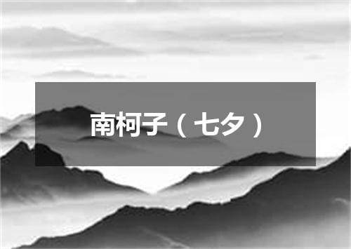 南柯子（七夕）