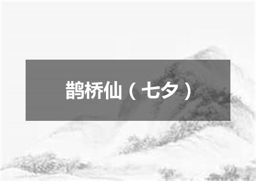 鹊桥仙（七夕）
