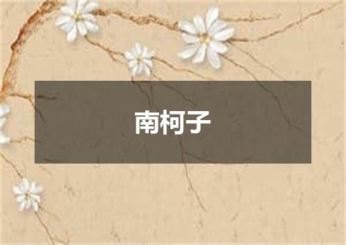 南柯子